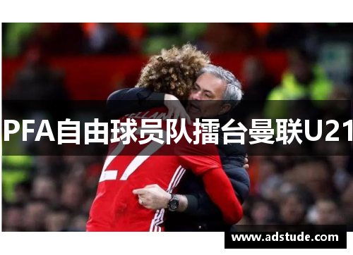 PFA自由球员队擂台曼联U21