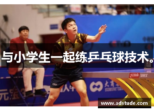 与小学生一起练乒乓球技术。
