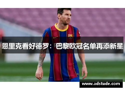 恩里克看好德罗：巴黎欧冠名单再添新星