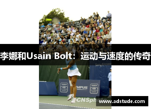 李娜和Usain Bolt：运动与速度的传奇