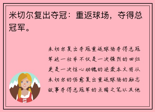 米切尔复出夺冠：重返球场，夺得总冠军。