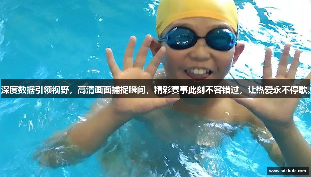 深度数据引领视野，高清画面捕捉瞬间，精彩赛事此刻不容错过，让热爱永不停歇。